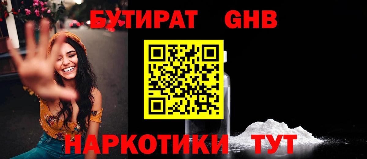 БУТИРАТ бутандиол  Вход с VPN  Губаха 